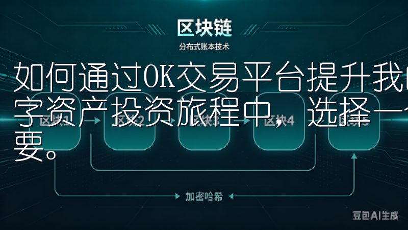 如何通过OK交易平台提升我的数字资产投资回报率 在我的数字资产投资旅程中，选择一个可靠且功能强大的交易平台至关重要。