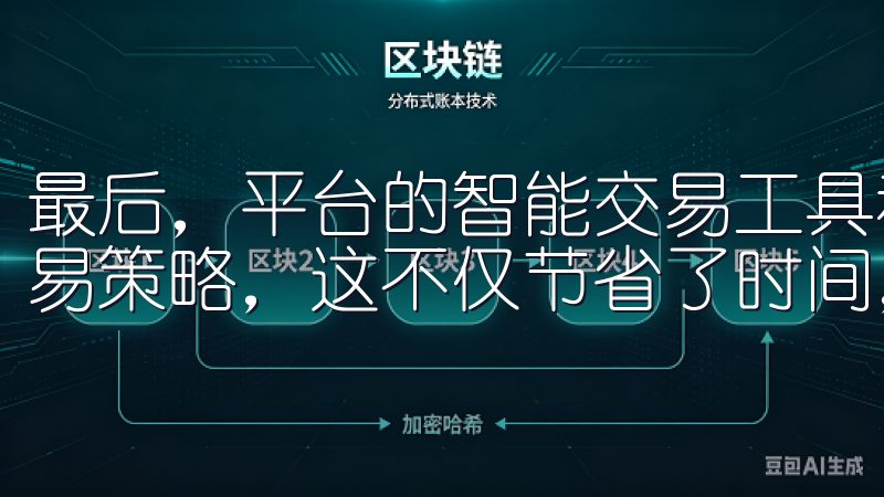 最后，平台的智能交易工具和API接口让我能够自动化我的交易策略，这不仅节省了时间，还提高了交易的精准性和效率。