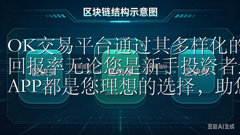 OK交易平台通过其多样化的功能和工具，显著提升了我的投资回报率无论您是新手投资者还是经验丰富的交易者，OK交易所APP都是您理想的选择，助您在数字金融市场中取得成功。