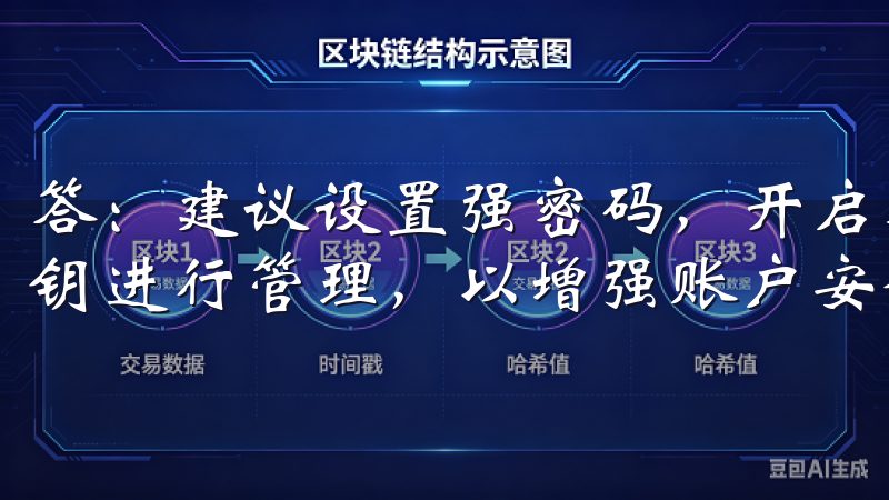 答：建议设置强密码，开启双重认证，以及对不常用的API密钥进行管理，以增强账户安全性。