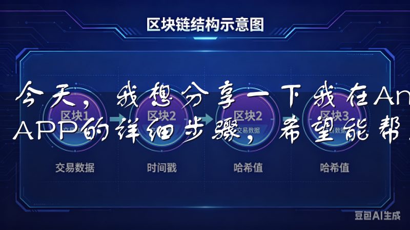 今天，我想分享一下我在Android设备上下载OKEx APP的详细步骤，希望能帮助到你。