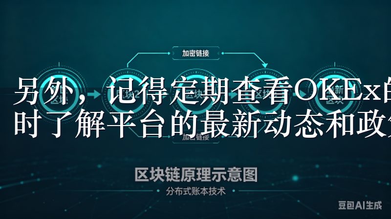 另外，记得定期查看OKEx的官方公告和新闻，这样你可以及时了解平台的最新动态和政策变化。