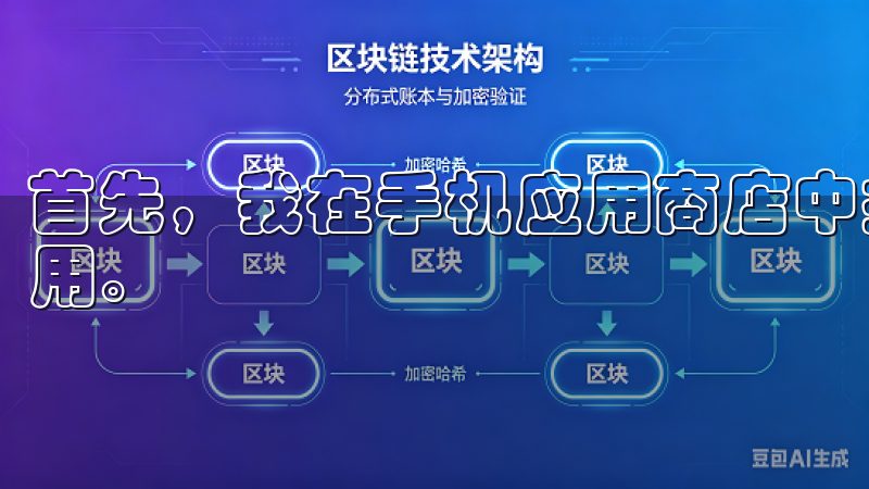 首先，我在手机应用商店中搜索“欧易”，便迅速找到了官方应用。