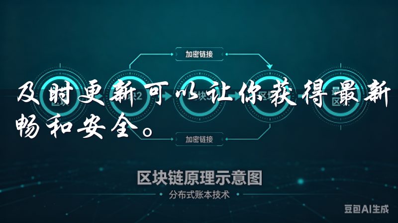 及时更新可以让你获得最新的功能与体验，确保软件运行更加流畅和安全。