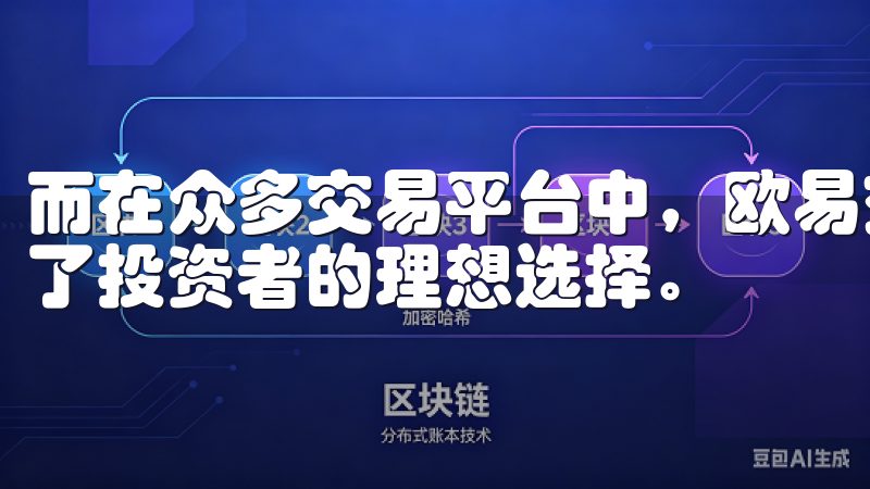 而在众多交易平台中，欧易交易所凭借其安全性和便捷性，成为了投资者的理想选择。