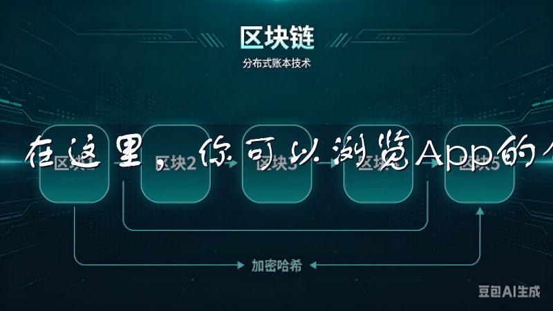 在这里，你可以浏览App的介绍、用户评论和截图。
