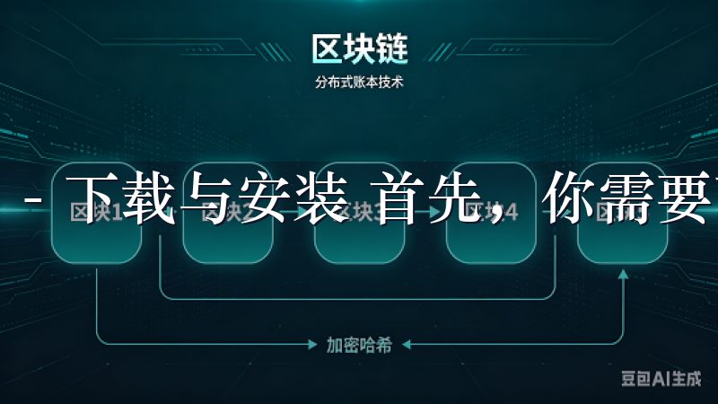 - 下载与安装 首先，你需要下载并安装欧交易所APP。
