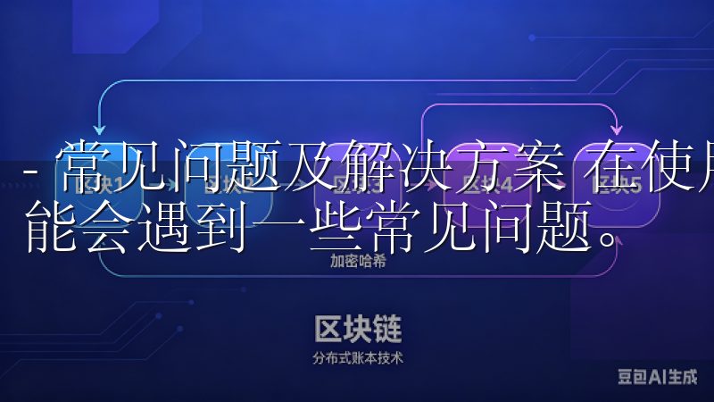 - 常见问题及解决方案 在使用欧交易所APP的过程中，可能会遇到一些常见问题。