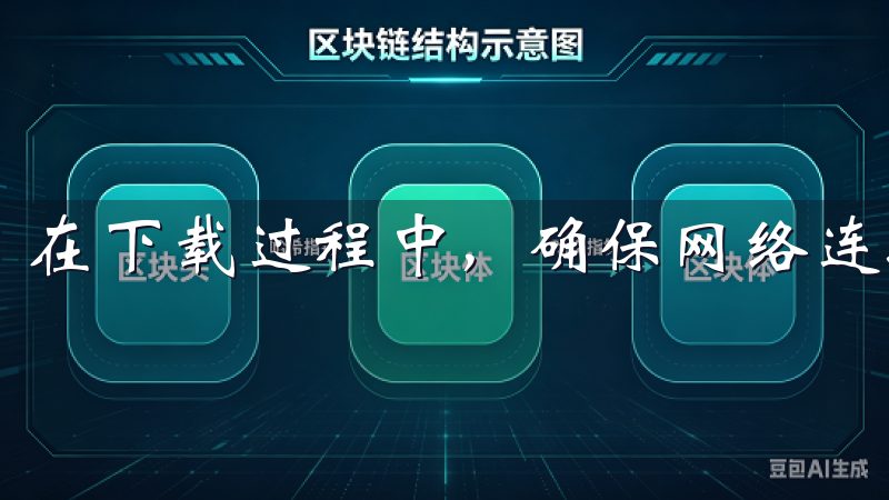 在下载过程中，确保网络连接稳定，以便顺利完成安装。