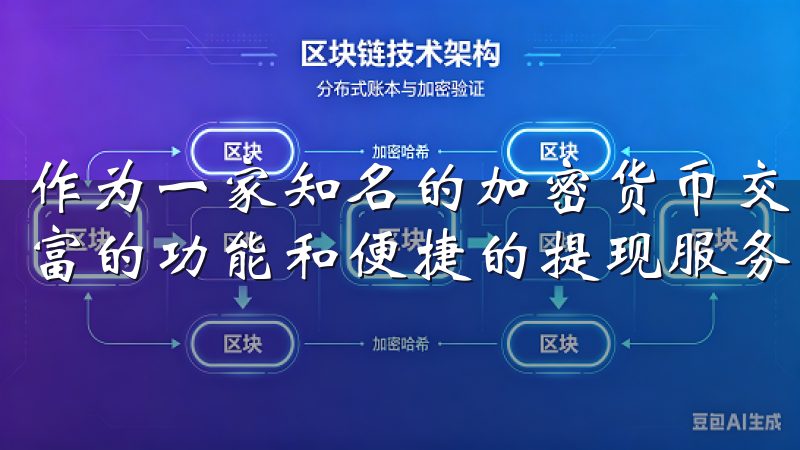 作为一家知名的加密货币交易平台，OK交易所为用户提供了丰富的功能和便捷的提现服务。