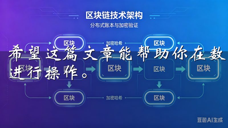 希望这篇文章能帮助你在数字货币的世界中，更加从容而自信地进行操作。