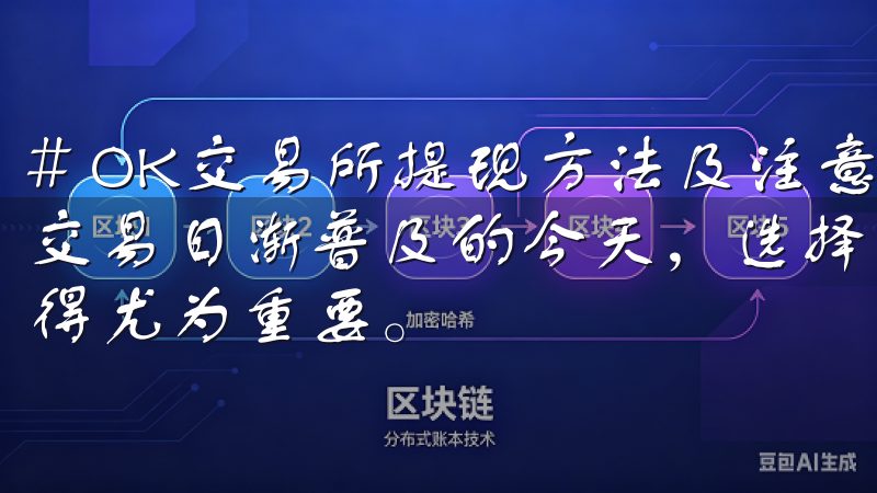 # OK交易所提现方法及注意事项，全方位解析 在数字货币交易日渐普及的今天，选择一个安全、可靠的交易所进行交易显得尤为重要。