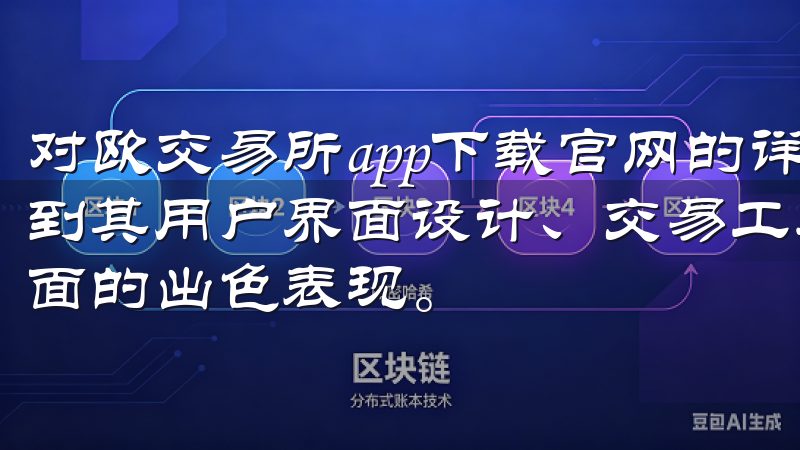 对欧交易所app下载官网的详细了解和亲身体验，我深刻体会到其用户界面设计、交易工具多样性、安全性以及客户服务等方面的出色表现。