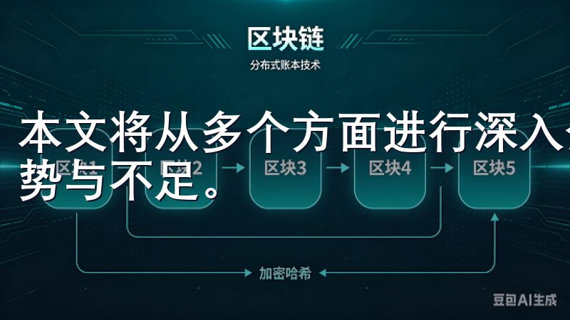 本文将从多个方面进行深入分析，帮助您全面了解这款应用的优势与不足。