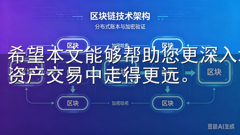 希望本文能够帮助您更深入地理解OKEx交易所，助您在数字资产交易中走得更远。