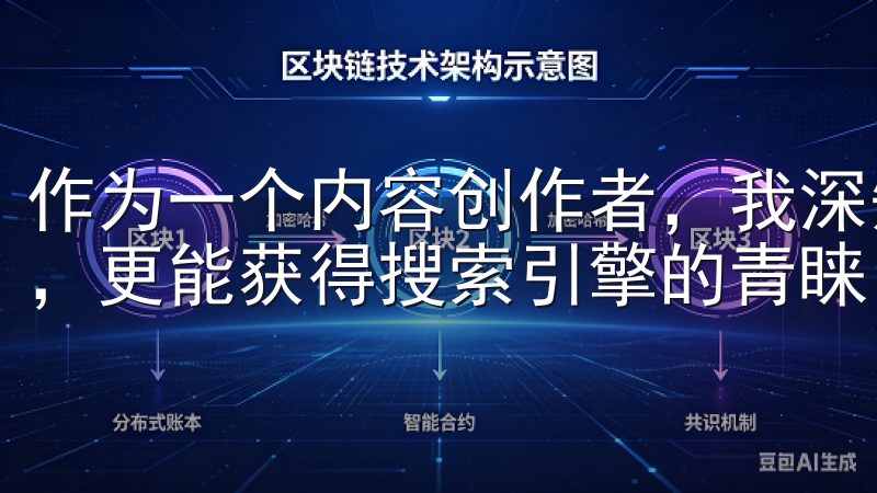 作为一个内容创作者，我深知原创内容不仅能吸引读者的注意力，更能获得搜索引擎的青睐。