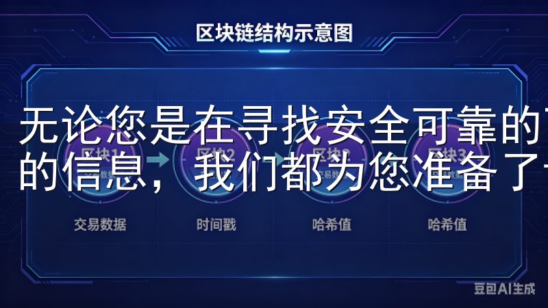 无论您是在寻找安全可靠的下载链接，还是想了解更多关于欧易的信息，我们都为您准备了详尽的指南。