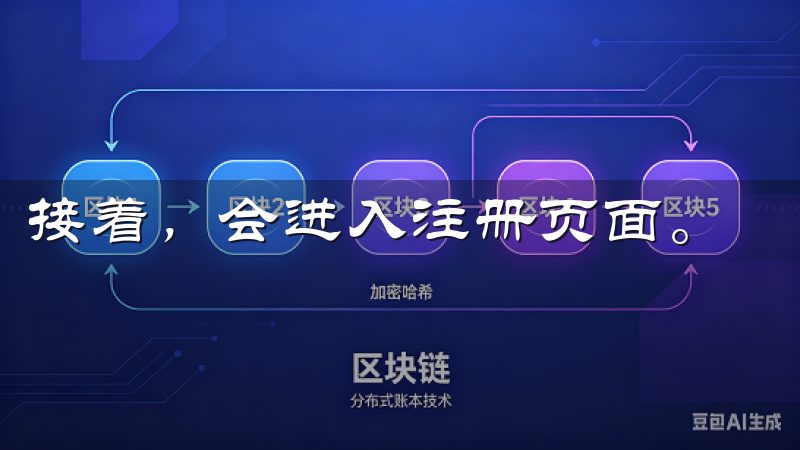接着，会进入注册页面。