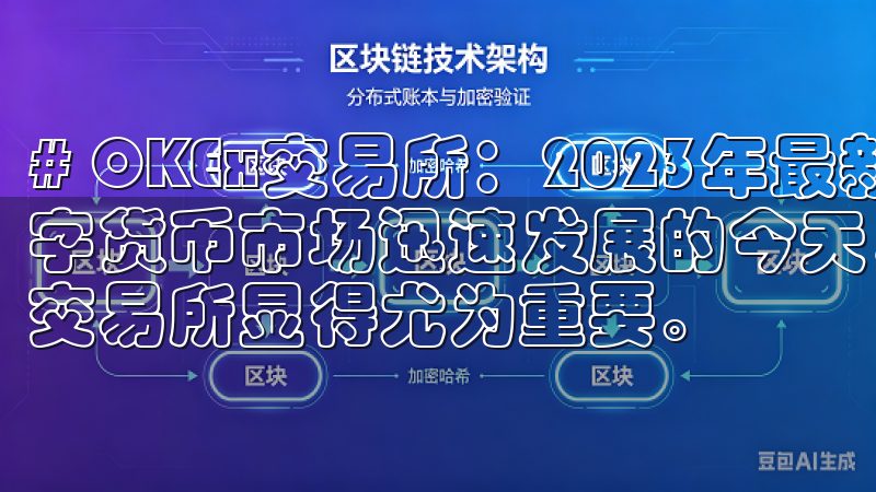 # OKEx交易所：2023年最新数字货币交易指南 在数字货币市场迅速发展的今天，选择一个安全、稳定且功能丰富的交易所显得尤为重要。