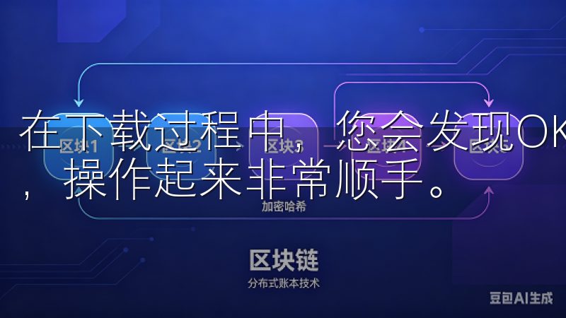 在下载过程中，您会发现OK交易所的客户端界面设计简洁明了，操作起来非常顺手。