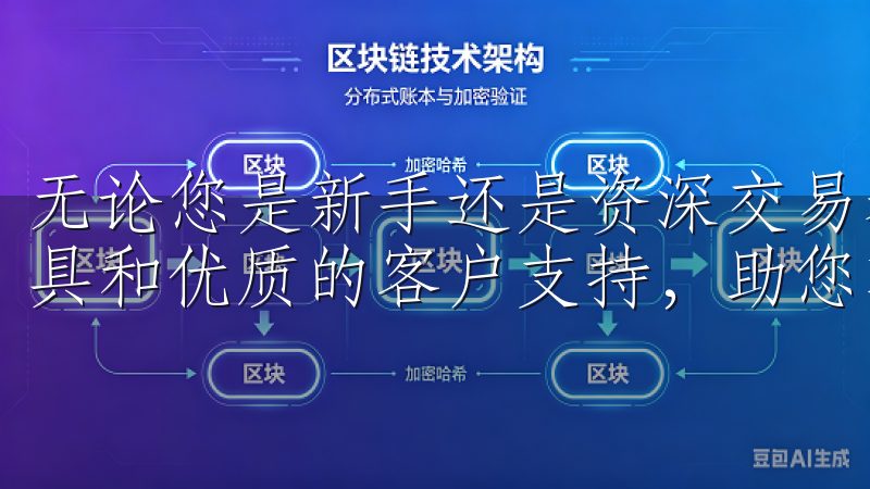 无论您是新手还是资深交易者，欧e交易所都提供全面的交易工具和优质的客户支持，助您轻松掌握市场动态，实现财富增长。