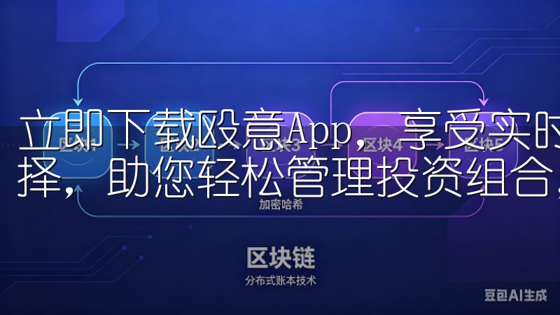 立即下载殴意App，享受实时行情、低手续费、多元化交易选择，助您轻松管理投资组合，提升交易效率。