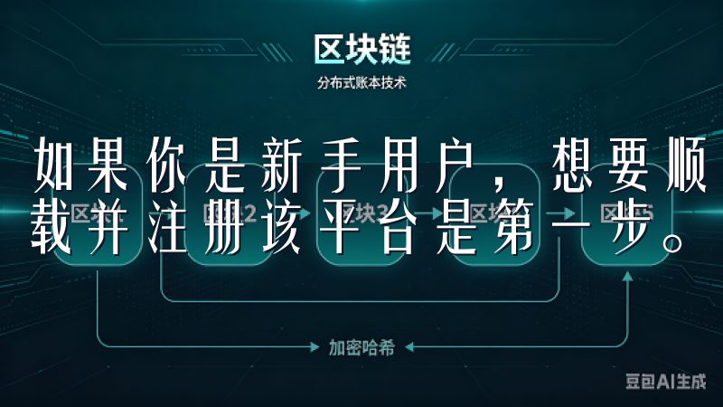如果你是新手用户，想要顺利开始在OKEx进行交易，那么下载并注册该平台是第一步。