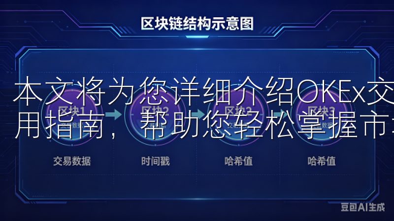 本文将为您详细介绍OKEx交易所APP的最新版本下载与使用指南，帮助您轻松掌握市场动态。