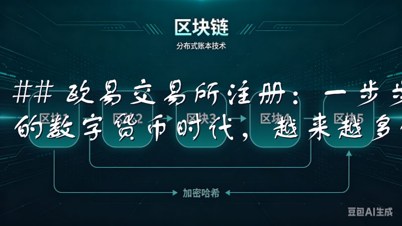 ## 欧易交易所注册：一步步带你走入数字货币世界 在当今的数字货币时代，越来越多的人开始关注加密货币的投资机会。
