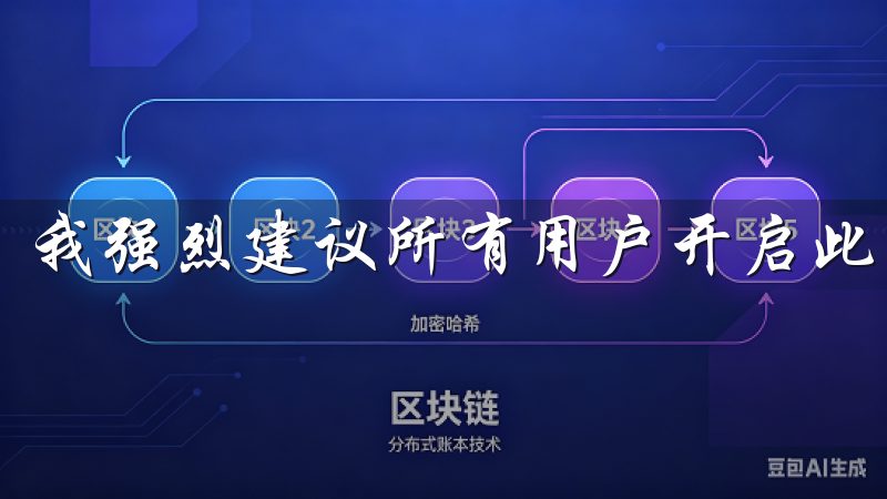 我强烈建议所有用户开启此功能，以减少账户被盗的风险。