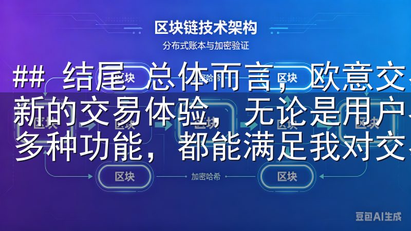 ## 结尾 总体而言，欧意交易所最新版的发布给我带来了全新的交易体验，无论是用户界面的友好性、安全性，还是提供的多种功能，都能满足我对交易的各种需求。