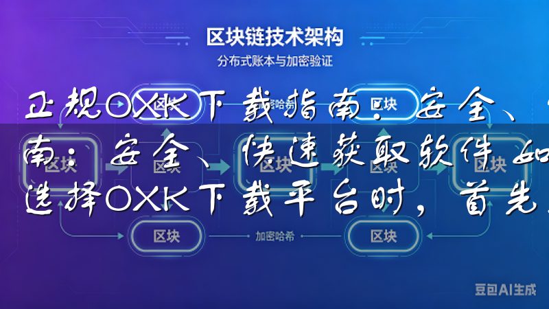 正规OXK下载指南：安全、快速获取软件 正规OXK下载指南：安全、快速获取软件 如何选择可靠的OXK下载平台 在选择OXK下载平台时，首先要确保其正规性和安全性。