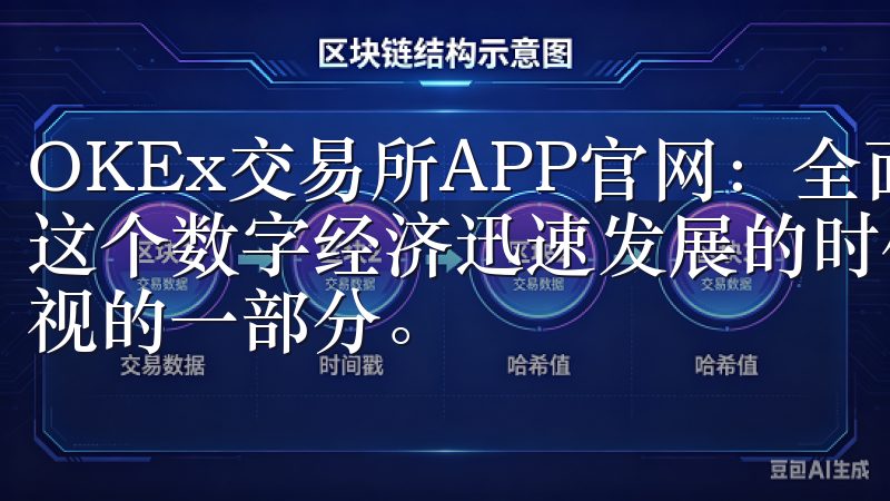 OKEx交易所APP官网：全面了解加密货币投资新机会 在这个数字经济迅速发展的时代，加密货币投资已经成为了不可忽视的一部分。