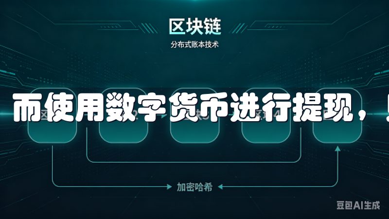 而使用数字货币进行提现，则能够享受更快的到账速度。