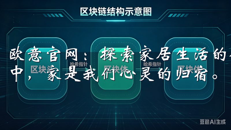 欧意官网：探索家居生活的创新设计与灵感 在喧嚣的城市生活中，家是我们心灵的归宿。