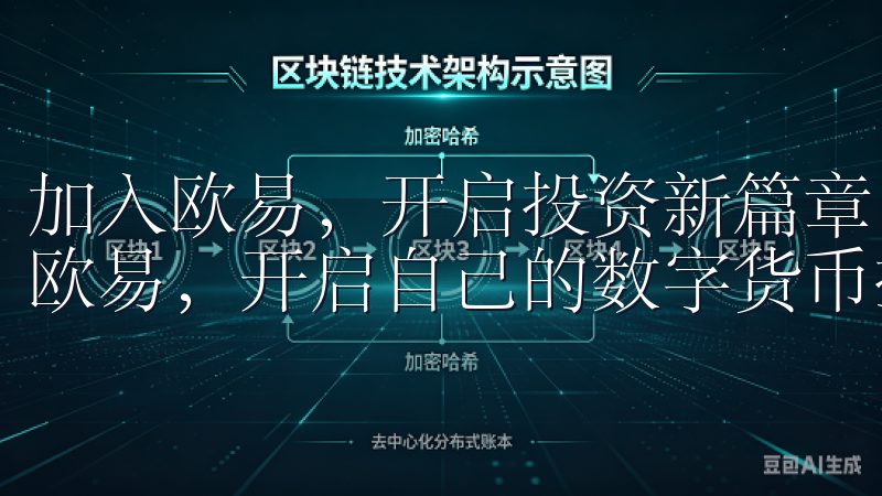加入欧易，开启投资新篇章 如今，越来越多的投资者选择加入欧易，开启自己的数字货币投资之旅。