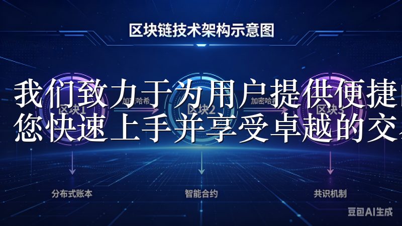 我们致力于为用户提供便捷的下载服务和详细的使用指南，帮助您快速上手并享受卓越的交易体验。