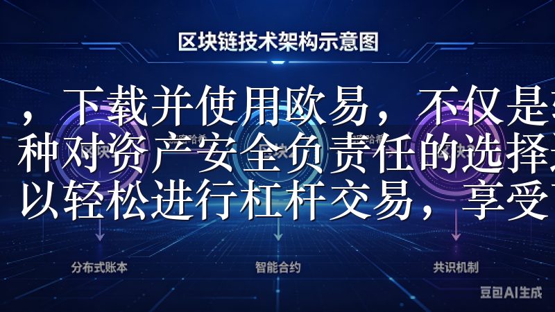 ，下载并使用欧易，不仅是轻松获取到最新版本的过程，更是一种对资产安全负责任的选择通过其先进的合约交易系统，用户可以轻松进行杠杆交易，享受高流动性和低手续费的优势。