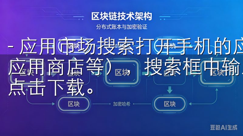 - 应用市场搜索打开手机的应用商店（如华为应用市场、小米应用商店等），搜索框中输入“OK交易所”，找到官方应用并点击下载。