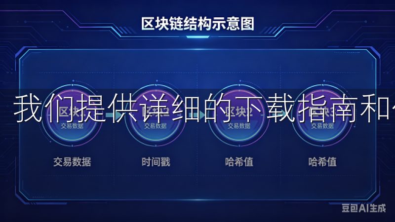 我们提供详细的下载指南和使用说明，帮助用户快速上手。