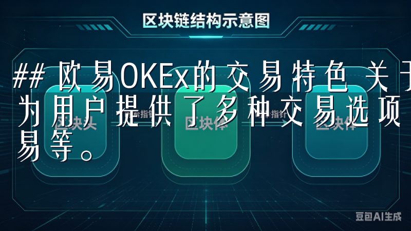## 欧易OKEx的交易特色 关于交易功能，欧易OKEx为用户提供了多种交易选项，包括现货交易、杠杆交易和合约交易等。