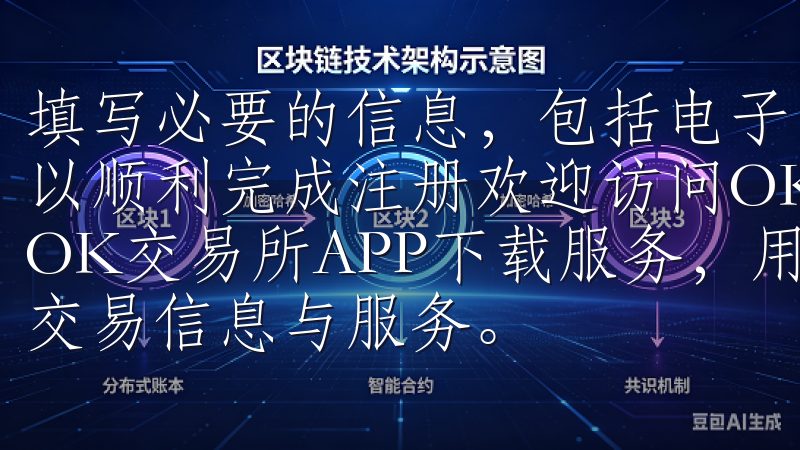 填写必要的信息，包括电子邮件地址和密码，确保信息的准确性以顺利完成注册欢迎访问OK交易所下载官网，这里提供最新的OK交易所APP下载服务，用户可以便捷地获取各类数字货币交易信息与服务。