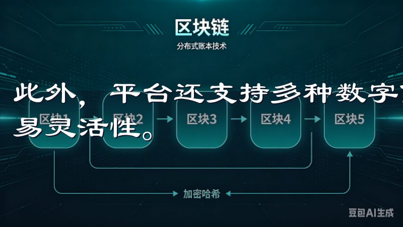 此外，平台还支持多种数字货币间的兑换，极大提高了用户的交易灵活性。