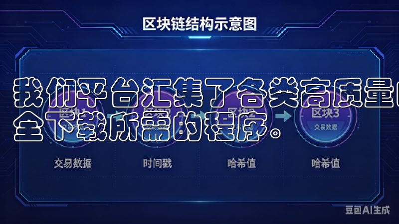 我们平台汇集了各类高质量的软件，确保用户能够快速找到并安全下载所需的程序。