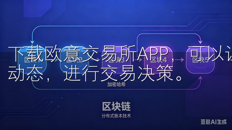 下载欧意交易所APP，可以让用户轻松实现随时随地掌握市场动态，进行交易决策。