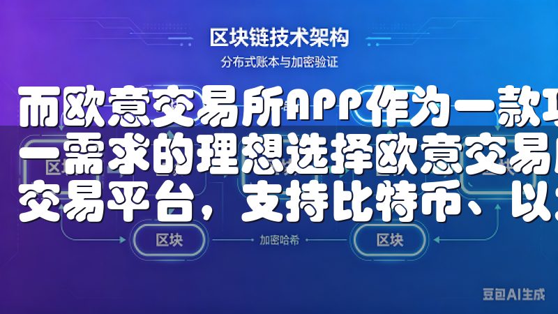 而欧意交易所APP作为一款功能强大的交易工具，正是满足这一需求的理想选择欧意交易所官网下载提供安全便捷的数字货币交易平台，支持比特币、以太坊等多种主流币种交易。