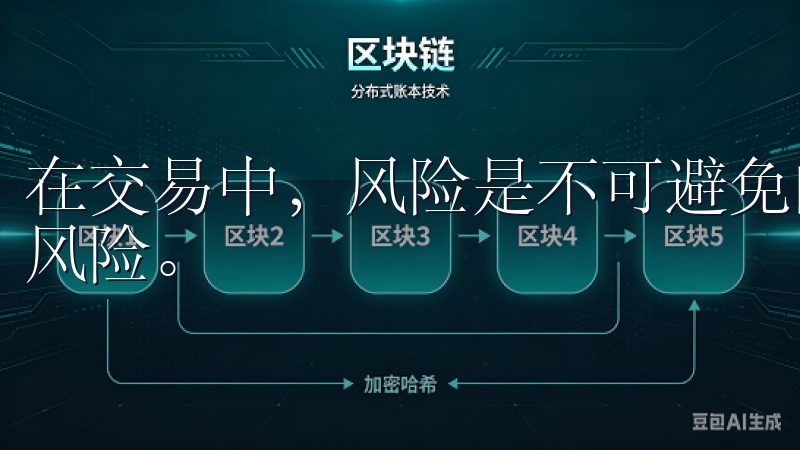 在交易中，风险是不可避免的，但我们可以采取一些措施来降低风险。