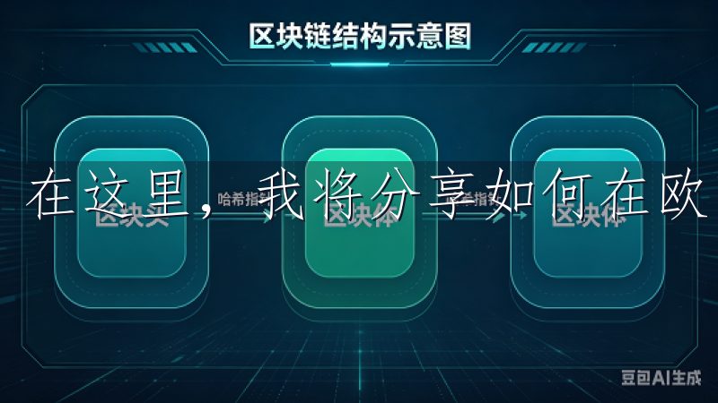 在这里，我将分享如何在欧币交易所提升你的交易收益与技巧。