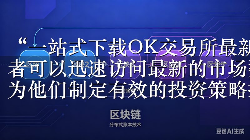“一站式下载OK交易所最新链接，助力您的投资策略”，投资者可以迅速访问最新的市场数据、交易接口及分析工具，这无疑为他们制定有效的投资策略提供了极大的便利。