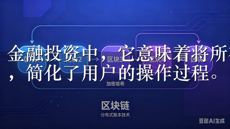 金融投资中，它意味着将所有必要的工具与资源整合一个平台上，简化了用户的操作过程。
